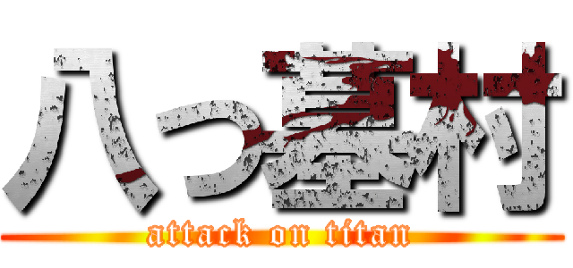 八つ墓村 (attack on titan)