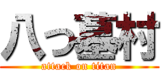 八つ墓村 (attack on titan)