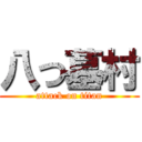 八つ墓村 (attack on titan)