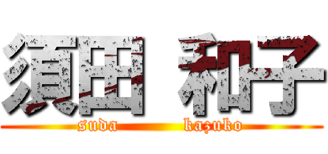 須田 和子 (suda          kazuko)