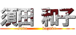 須田 和子 (suda          kazuko)