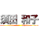 須田 和子 (suda          kazuko)