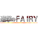 進撃のＦＡＩＲＹ (attack on fairy)