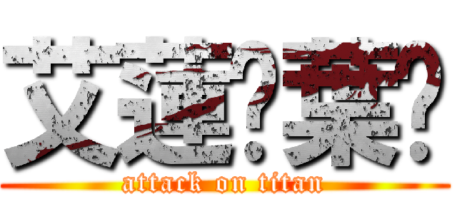 艾蓮·葉卡 (attack on titan)