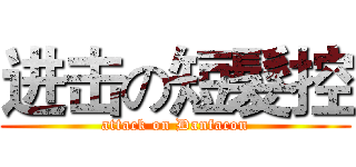 进击の短髮控 (attack on Danfacon)