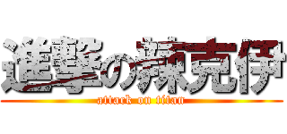 進撃の辣克伊 (attack on titan)