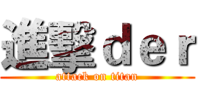 進擊ｄｅｒ (attack on titan)