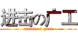 进击の广工 (attack on gdut)