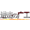 进击の广工 (attack on gdut)