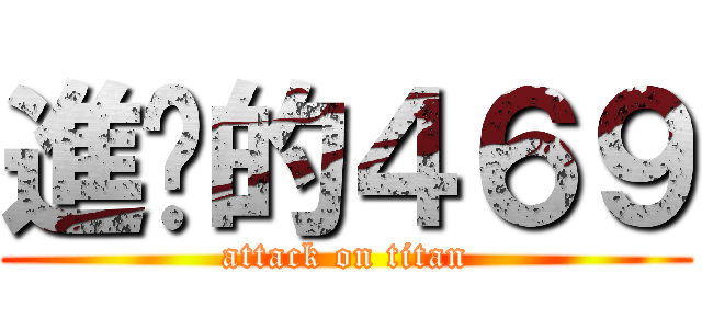 進擊的４６９ (attack on titan)