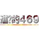 進擊的４６９ (attack on titan)