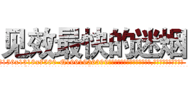 见效最快的迷烟 (见效最快的迷烟【电.话156x1318x7580-Q1991936399鑫宏药业】我们做的是长期生意,靠的是老客户长期支持
参考消息网2月20日报道 韩媒称，“剩女多、离婚率高的城市，房价一定会上涨。”这是中国经济学家金岩石2016年12月参加在上海举行的房地产相关论坛时说的话。
)