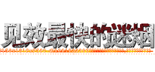 见效最快的迷烟 (见效最快的迷烟【电.话156x1318x7580-Q1991936399鑫宏药业】我们做的是长期生意,靠的是老客户长期支持
参考消息网2月20日报道 韩媒称，“剩女多、离婚率高的城市，房价一定会上涨。”这是中国经济学家金岩石2016年12月参加在上海举行的房地产相关论坛时说的话。
)