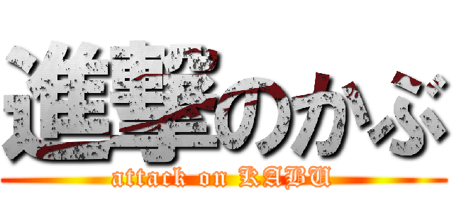進撃のかぶ (attack on KABU)