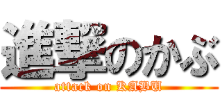 進撃のかぶ (attack on KABU)