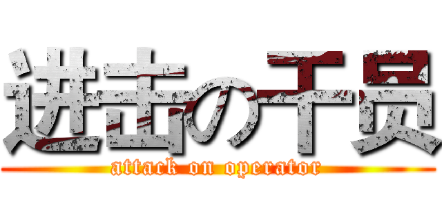 进击の干员 (attack on operator)