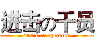 进击の干员 (attack on operator)