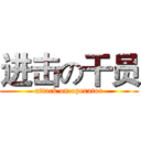 进击の干员 (attack on operator)