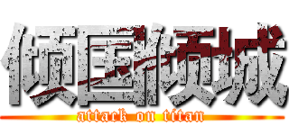 倾国倾城 (attack on titan)