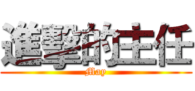 進擊的主任 (May)