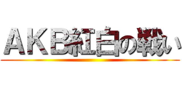 ＡＫＢ紅白の戦い ()