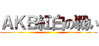 ＡＫＢ紅白の戦い ()