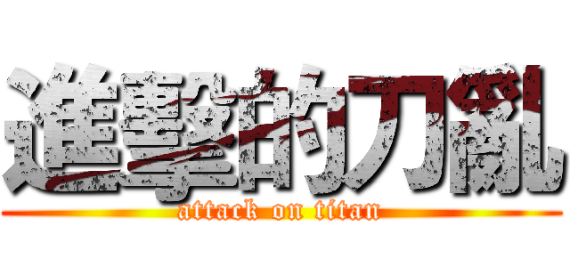 進擊的刀亂 (attack on titan)