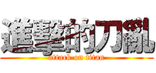 進擊的刀亂 (attack on titan)