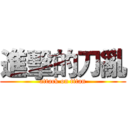 進擊的刀亂 (attack on titan)