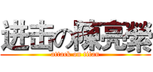 进击の陳亮縈 (attack on titan)