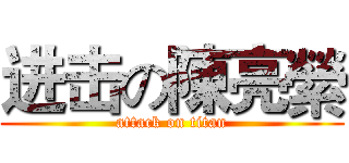 进击の陳亮縈 (attack on titan)