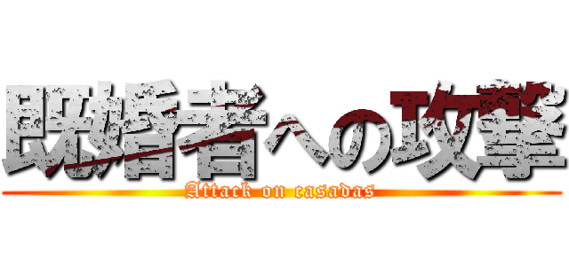 既婚者への攻撃 (Attack on casadas)
