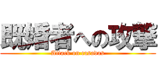 既婚者への攻撃 (Attack on casadas)