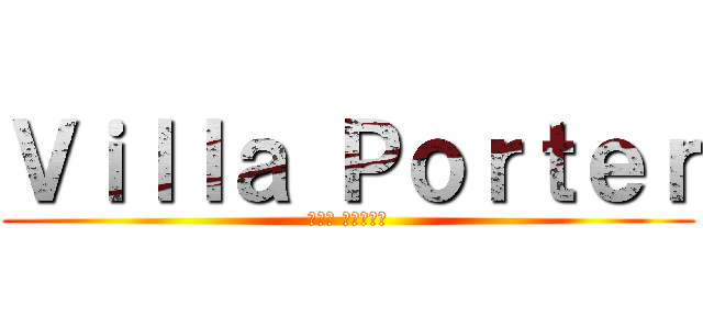 Ｖｉｌｌａ Ｐｏｒｔｅｒ (ヴィラ ポルティエ)