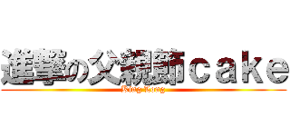 進撃の父親節ｃａｋｅ (King Long)
