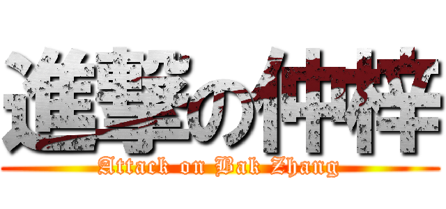 進撃の仲梓 (Attack on Bak Zhang)