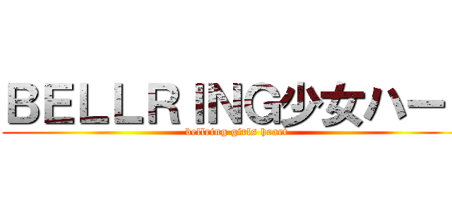 ＢＥＬＬＲＩＮＧ少女ハート (bellring girls heart)