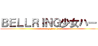 ＢＥＬＬＲＩＮＧ少女ハート (bellring girls heart)