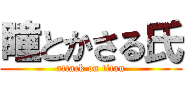 瞳とかさる氏 (attack on titan)