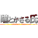 瞳とかさる氏 (attack on titan)