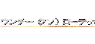 ウンチー（クソ）ローテって知ってる？ (do you know fxxking rotation)