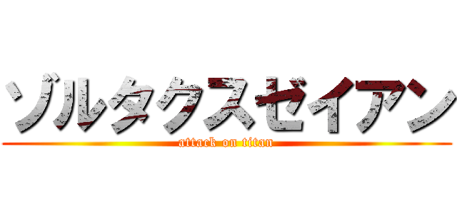 ゾルタクスゼイアン (attack on titan)