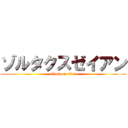 ゾルタクスゼイアン (attack on titan)