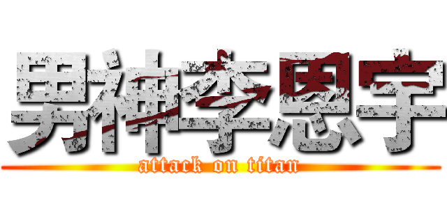 男神李恩宇 (attack on titan)