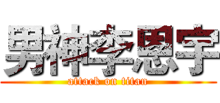男神李恩宇 (attack on titan)