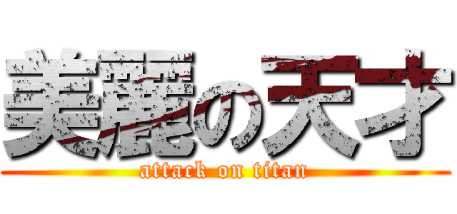 美麗の天才 (attack on titan)