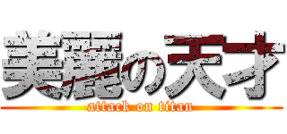 美麗の天才 (attack on titan)