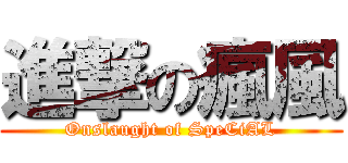進撃の瘋風 (Onslaught of SpeCiAL)