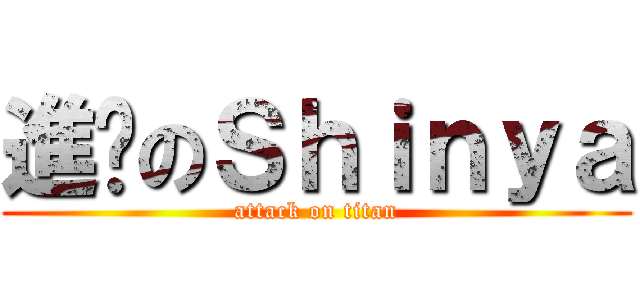 進擊のＳｈｉｎｙａ (attack on titan)