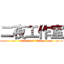 二夜工作室 (attack on titan)